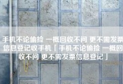 手机不论偷捡 一概回收不问 更不需发票信息登记收手机「手机不论偷捡 一概回收不问 更不需发票信息登记」