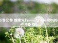 冬春交替 健康先行——节气转换中的养生指南