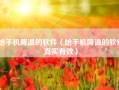 给手机降温的软件（给手机降温的软件真实有效）