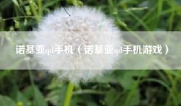 诺基亚qd手机（诺基亚qd手机游戏）