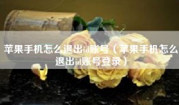 苹果手机怎么退出id账号（苹果手机怎么退出id账号登录）