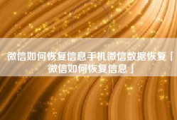 微信如何恢复信息手机微信数据恢复「微信如何恢复信息」