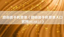 路由器手机登录（路由器手机登录入口官网192.168.1.1）