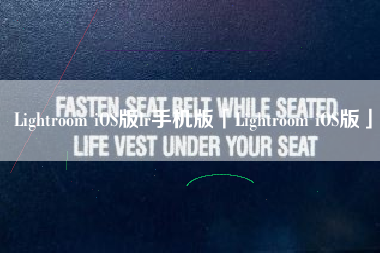 Lightroom iOS版lr手机版「Lightroom iOS版」